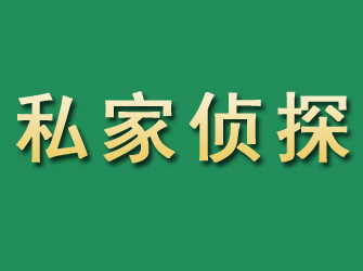 都兰市私家正规侦探